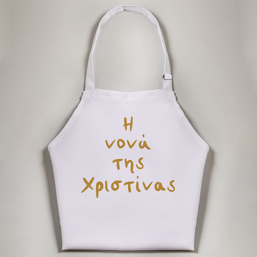 Η Νονά της/του (όνομα παιδιού) -  Ποδιά Νονάς