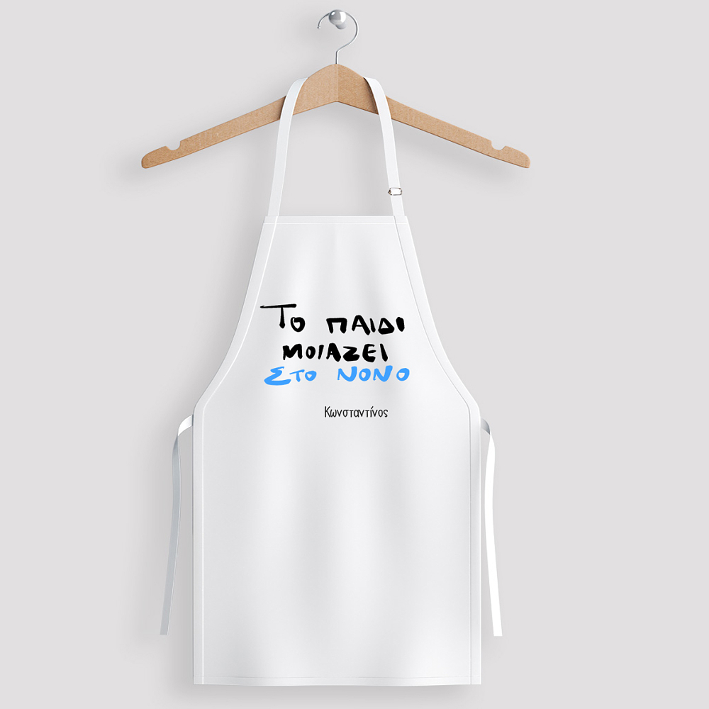 Το παιδί μοιάζει στο Νονό - Ποδιά Νονού