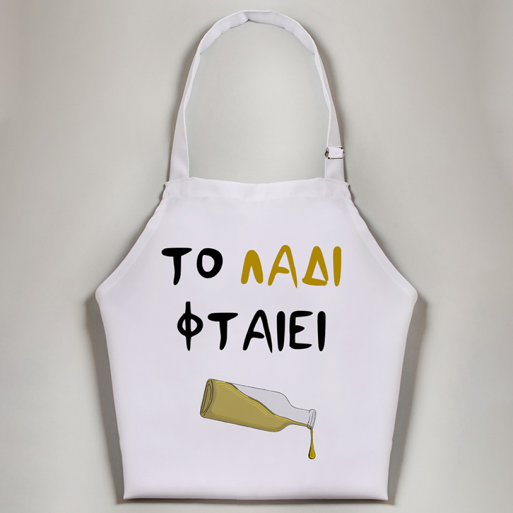 Το Λάδι φταίει - Ποδιά Νονάς