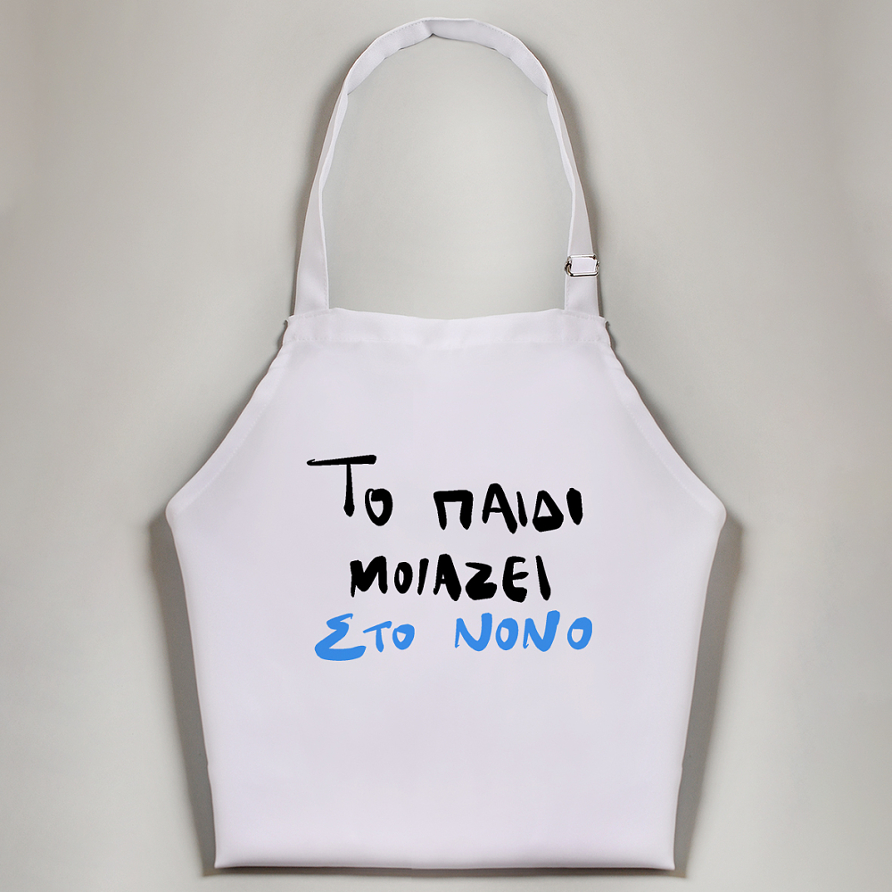 Το παιδί μοιάζει στο Νονό - Ποδιά Νονού