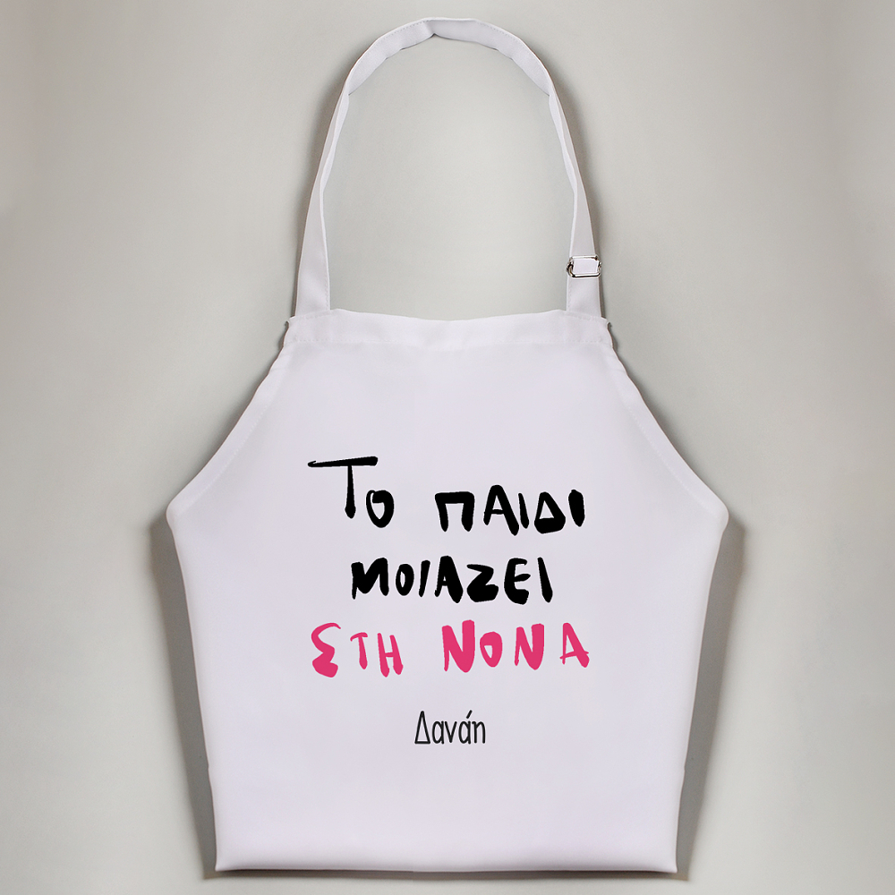 Το παιδί μοιάζει στη Νονά - Ποδιά Νονάς