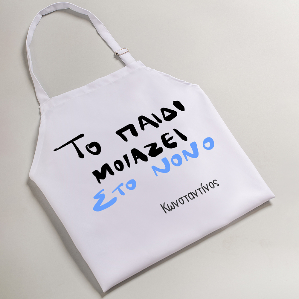 Το παιδί μοιάζει στο Νονό - Ποδιά Νονού