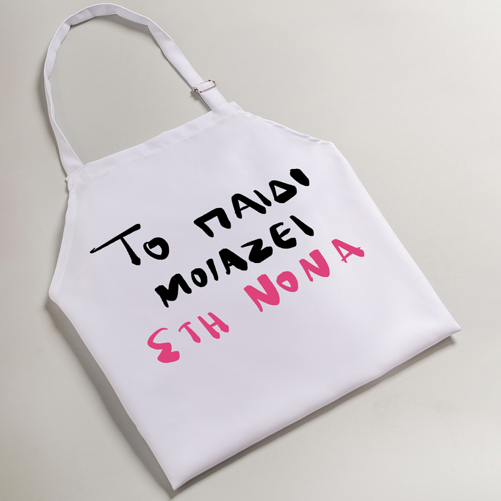 Το παιδί μοιάζει στη Νονά - Ποδιά Νονάς