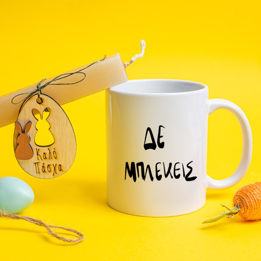 Δε Μπλέκεις - Λαμπάδα Με Κούπα