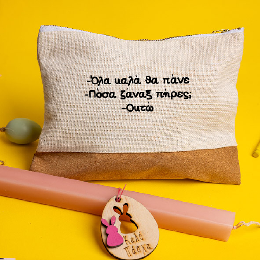 Όλα καλά θα πάνε... - Λαμπάδα Με Τσαντάκι - Νεσεσέρ