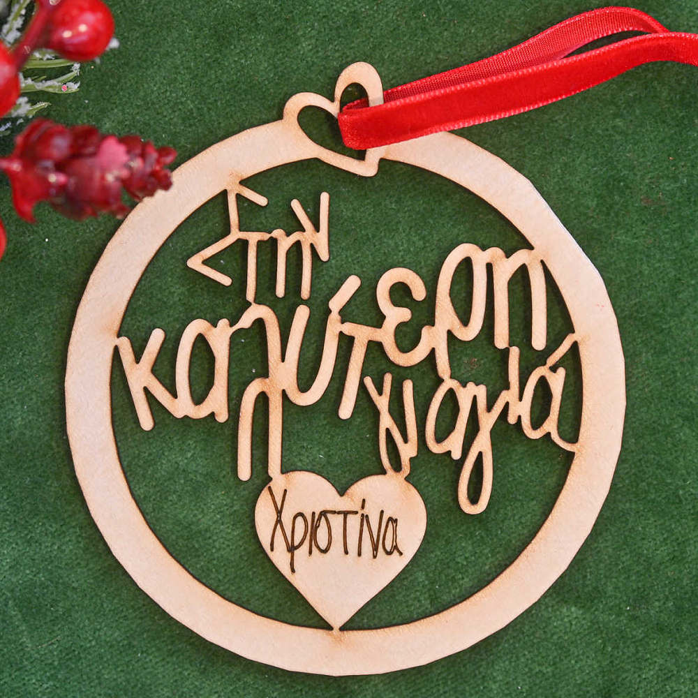 Στην Καλύτερη Γιαγιά - Ξύλινο Στολίδι