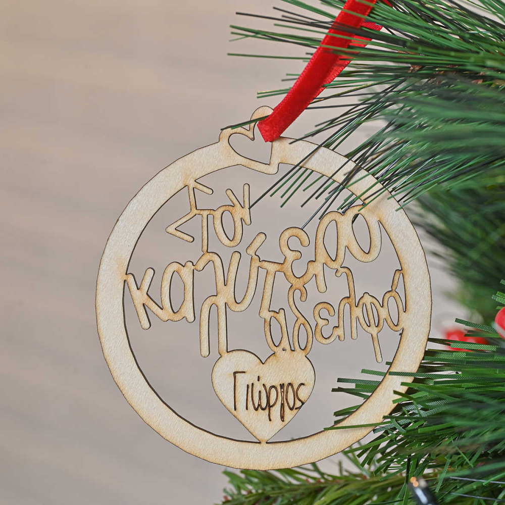 Στον Καλύτερο Αδελφό - Ξύλινο Στολίδι