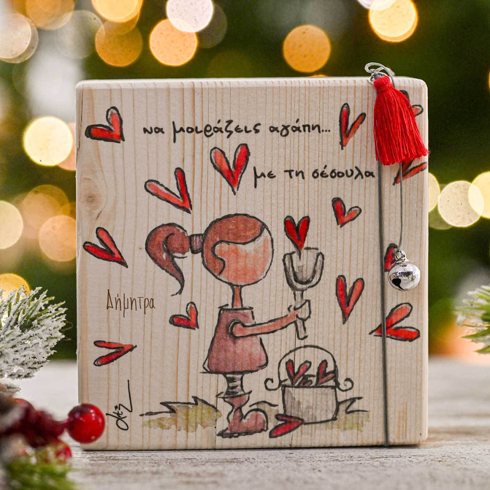 Να Μοιράζεις Αγάπη με τη Σέσουλα - Ξύλινο Γούρι