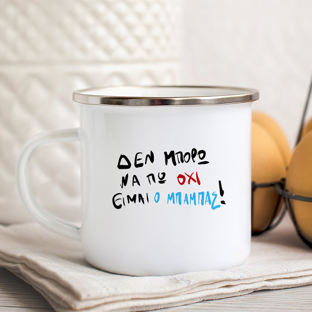 Είμαι ο Μπαμπάς - Κούπα Vintage Eμαγιέ