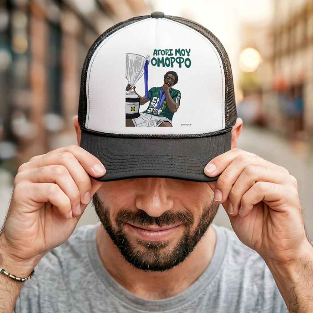 ΝΑΝ "ΑΓΟΡΙ ΜΟΥ ΟΜΟΡΦΟ" - Καπέλο Trucker MemoryBox