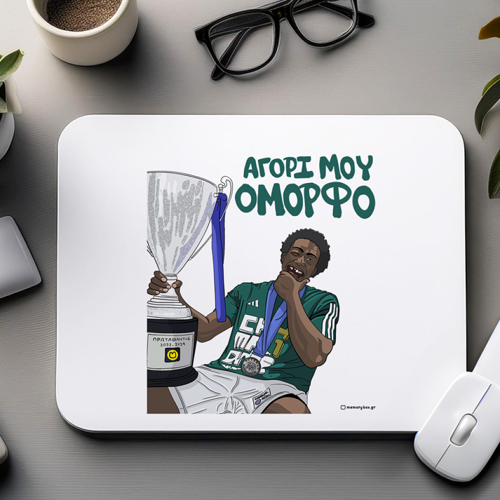 ΝΑΝ "ΑΓΟΡΙ ΜΟΥ ΟΜΟΡΦΟ" - Mousepad