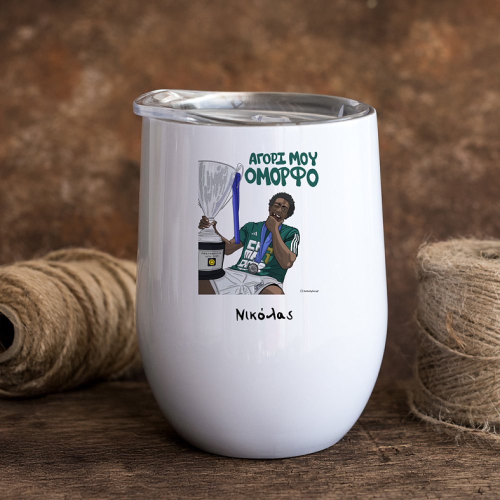 ΝΑΝ "ΑΓΟΡΙ ΜΟΥ ΟΜΟΡΦΟ" - Κούπα Θερμός 355ml