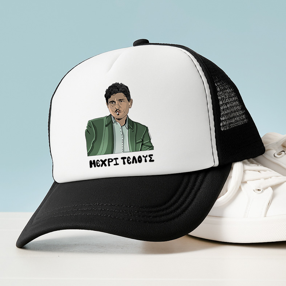 DPG Μέχρι Τέλους - Καπέλο Trucker MemoryBox