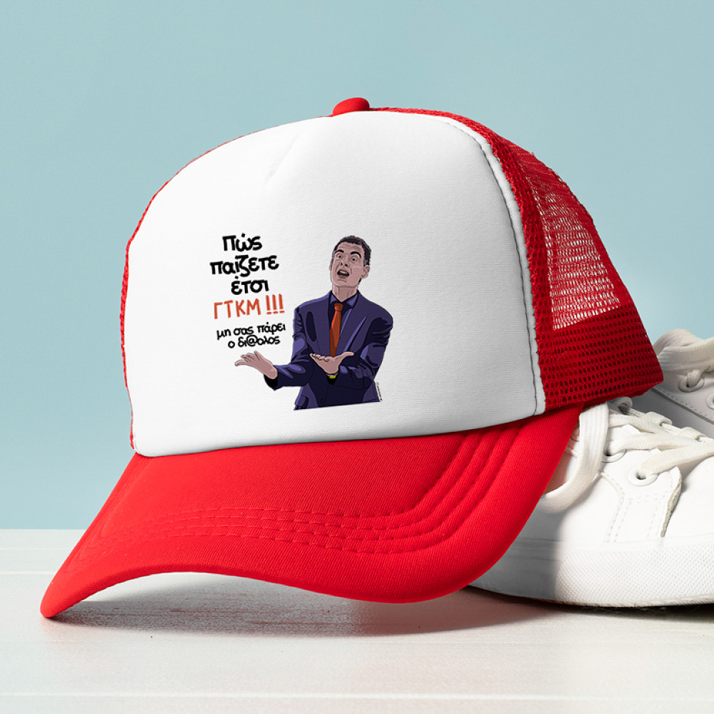 Μπαρτζο ΓΤΚΜ!!! - Καπέλο Trucker MemoryBox