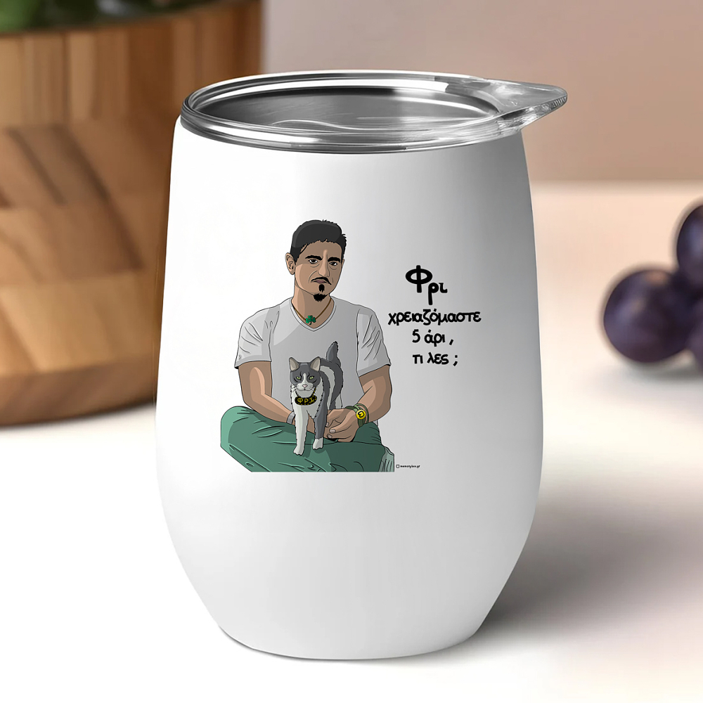 DPG & ΦΡΙ - Κούπα Θερμός 355ml