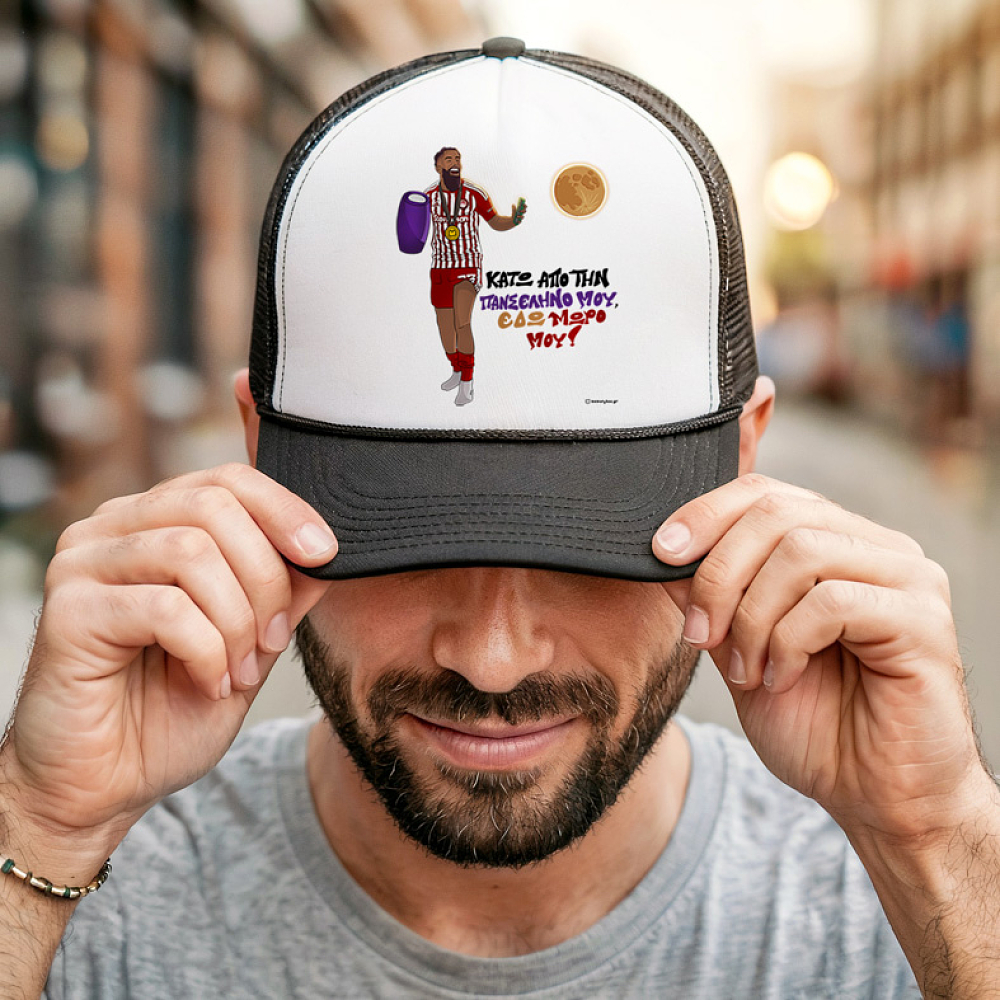 Ροντινέι "ΚΑΤΩ ΑΠΟ ΤΗΝ ΠΑΝΣΕΛΗΝΟ ΜΟΥ!" - Καπέλο Trucker MemoryBox