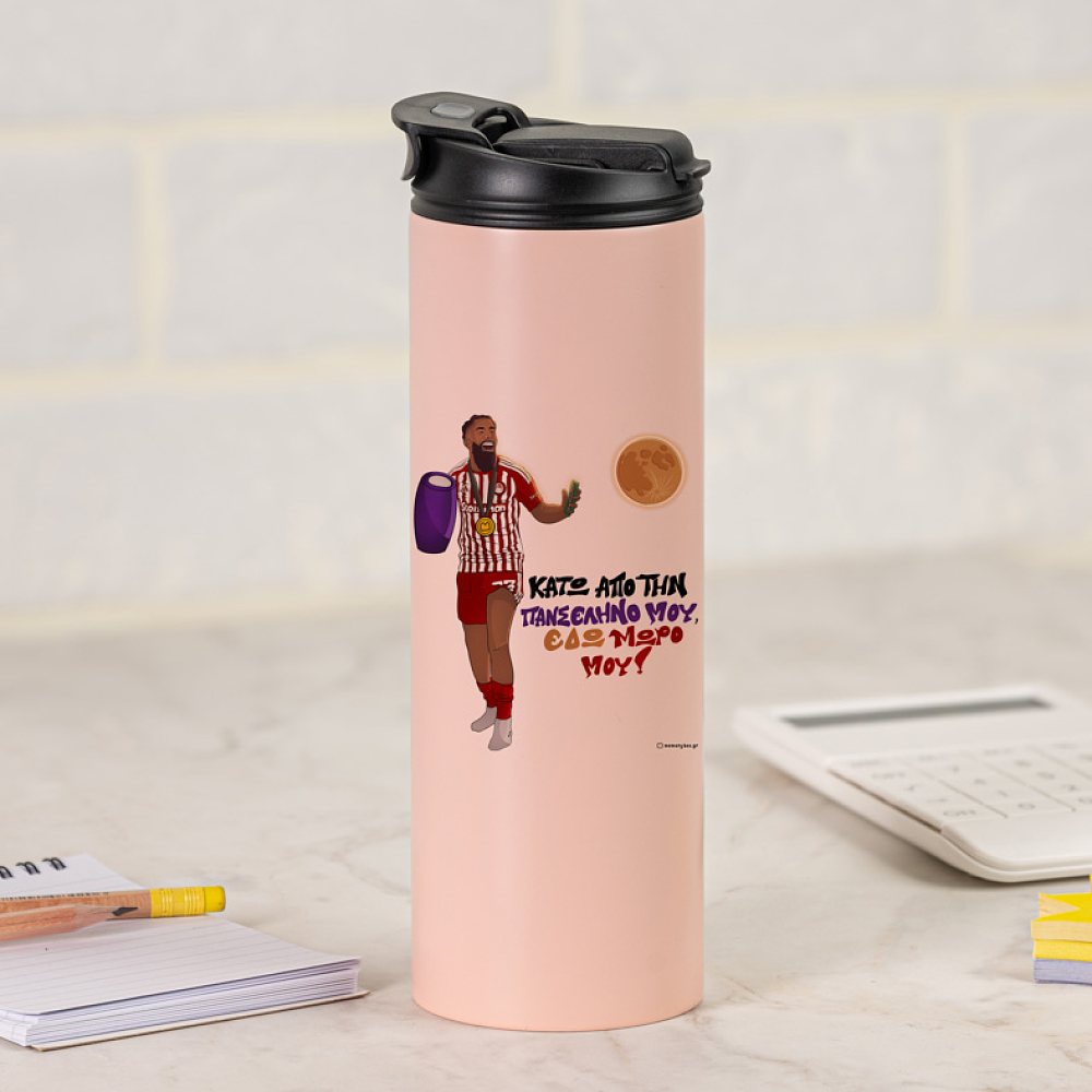 Ροντινέι "ΚΑΤΩ ΑΠΟ ΤΗΝ ΠΑΝΣΕΛΗΝΟ ΜΟΥ!" - Sports Gym Θερμός 600 ml