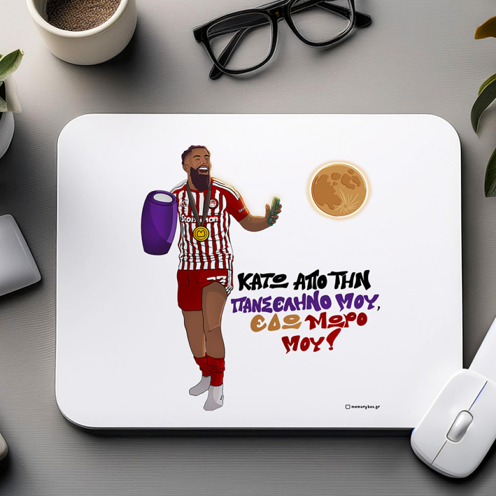Ροντινέι "ΚΑΤΩ ΑΠΟ ΤΗΝ ΠΑΝΣΕΛΗΝΟ ΜΟΥ!" - Mousepad