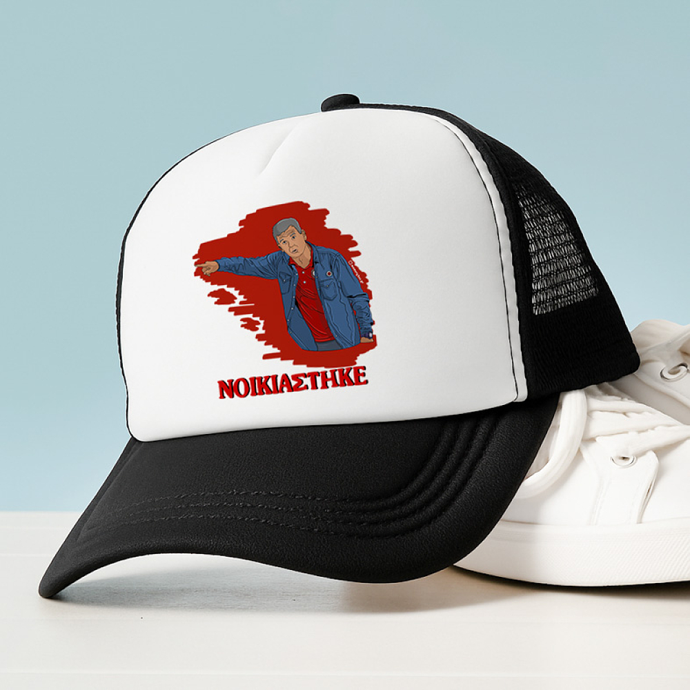 Μεντιλίμπαρ "ΝΟΙΚΙΑΣΤΗΚΕ" - Καπέλο Trucker MemoryBox