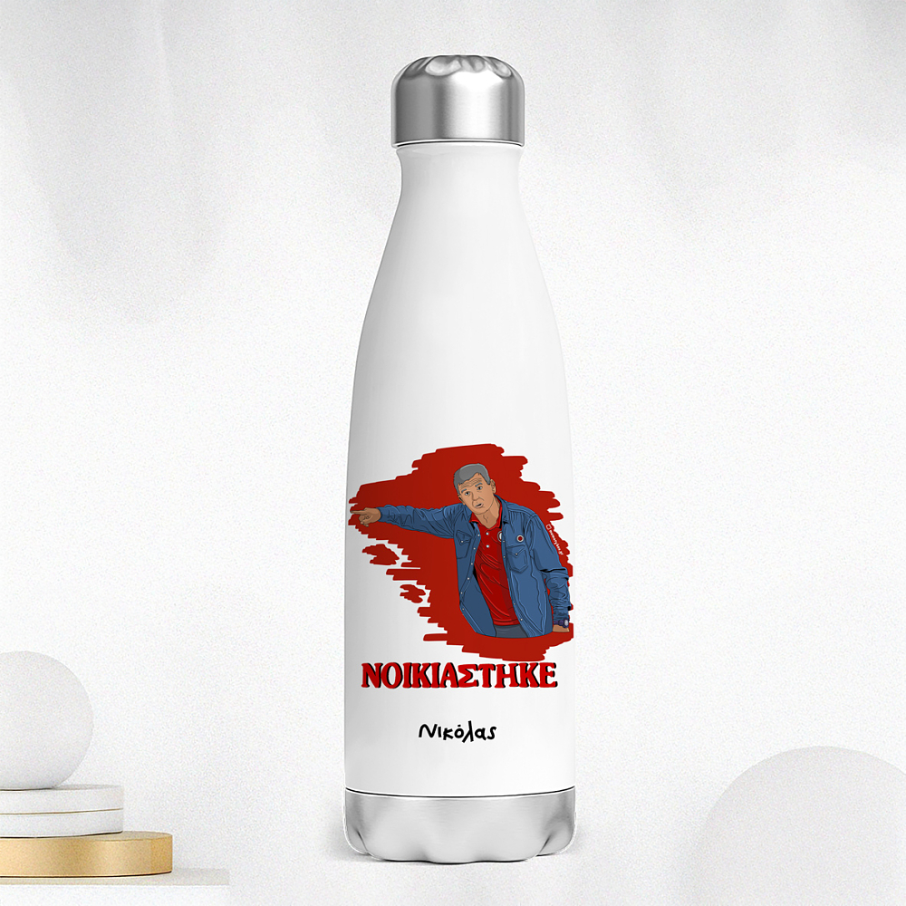 Μεντιλίμπαρ "ΝΟΙΚΙΑΣΤΗΚΕ" - Μπουκάλι Θερμός 500ml