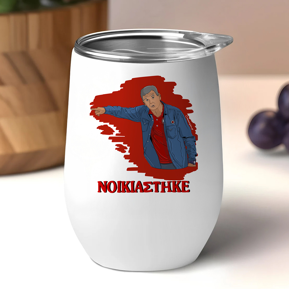 Μεντιλίμπαρ "ΝΟΙΚΙΑΣΤΗΚΕ" - Κούπα Θερμός 355ml