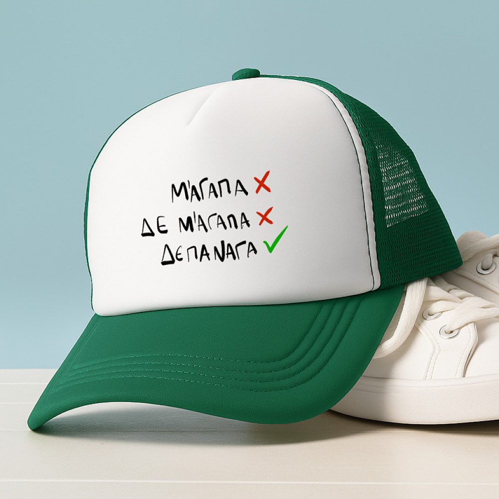 ΔΕ ΠΑΝΑΓΑ - Καπέλο Trucker MemoryBox