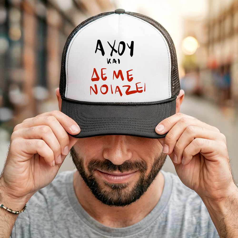 ΑΧΟΥ ΚΑΙ ΔΕ ΜΕ ΝΟΙΑΖΕΙ - Καπέλο Trucker MemoryBox