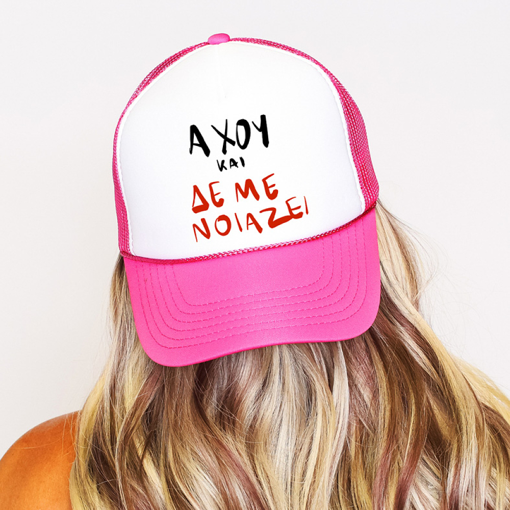 ΑΧΟΥ ΚΑΙ ΔΕ ΜΕ ΝΟΙΑΖΕΙ - Καπέλο Trucker MemoryBox
