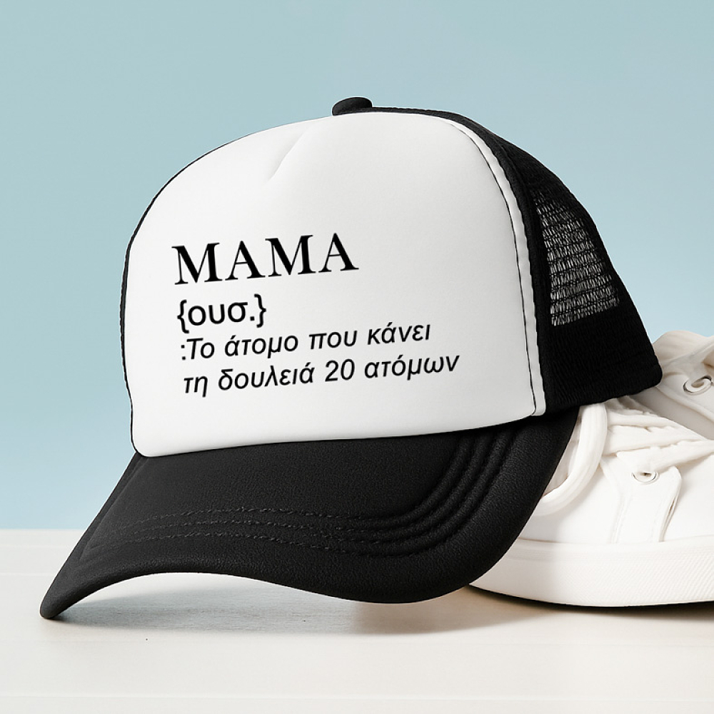 ΜΑΜΑ - Καπέλο Trucker MemoryBox