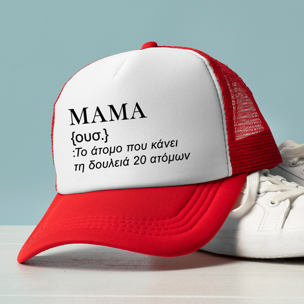 ΜΑΜΑ - Καπέλο Trucker MemoryBox