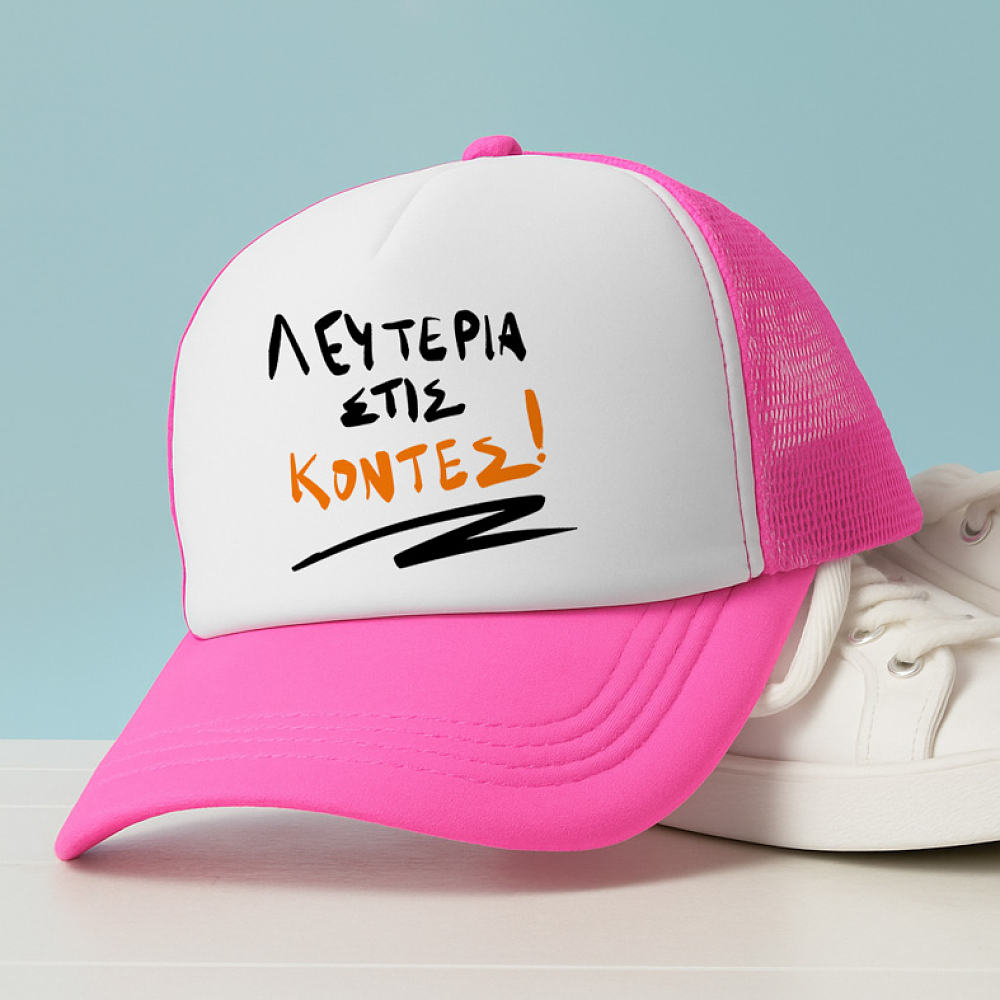 ΛΕΥΤΕΡΙΑ ΣΤΙΣ ΚΟΝΤΕΣ! - Καπέλο Trucker MemoryBox