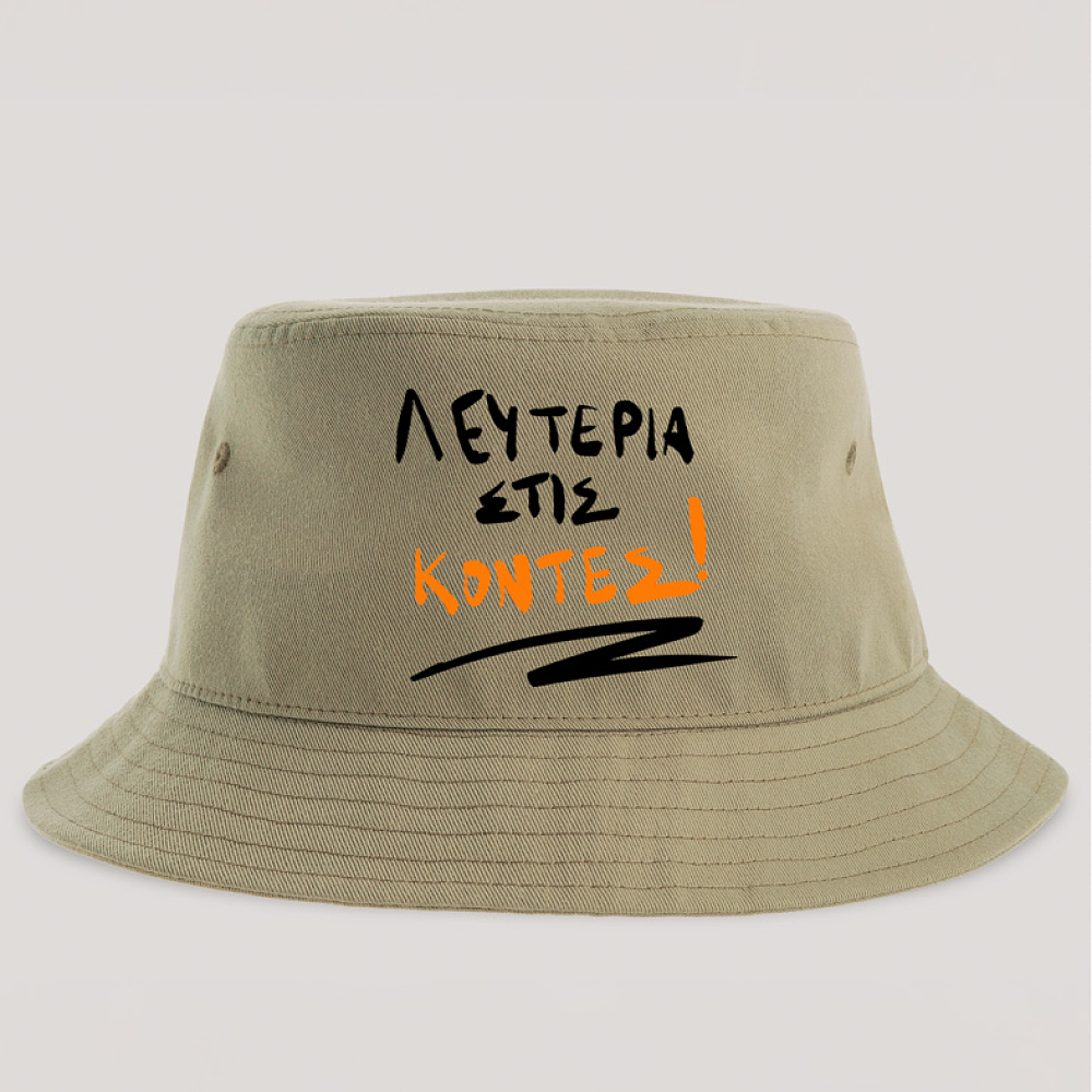 ΛΕΥΤΕΡΙΑ ΣΤΙΣ ΚΟΝΤΕΣ! - Καπέλο Bucket MemoryBox