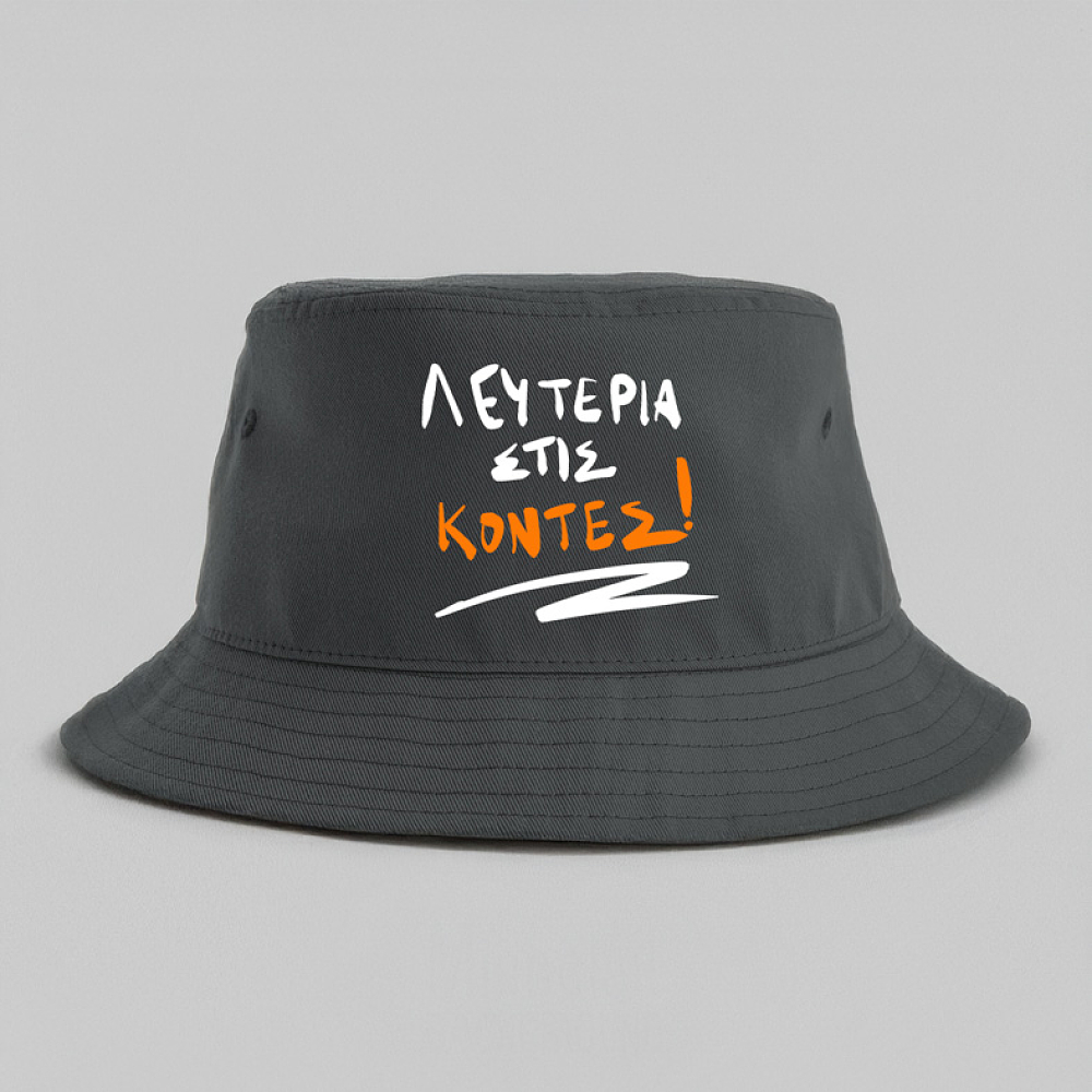 ΛΕΥΤΕΡΙΑ ΣΤΙΣ ΚΟΝΤΕΣ! - Καπέλο Bucket MemoryBox