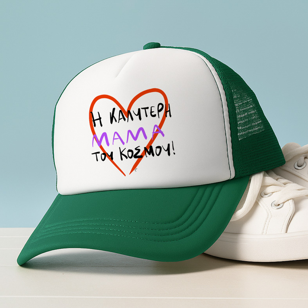 Η ΚΑΛΥΤΕΡΗ ΜΑΜΑ ΤΟΥ ΚΟΣΜΟΥ! - Καπέλο Trucker MemoryBox