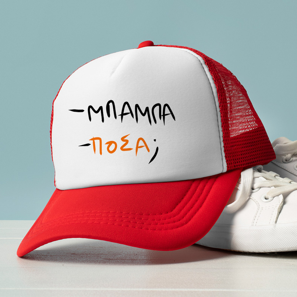 - ΜΠΑΜΠΑ - ΠΟΣΑ; - Καπέλο Trucker MemoryBox