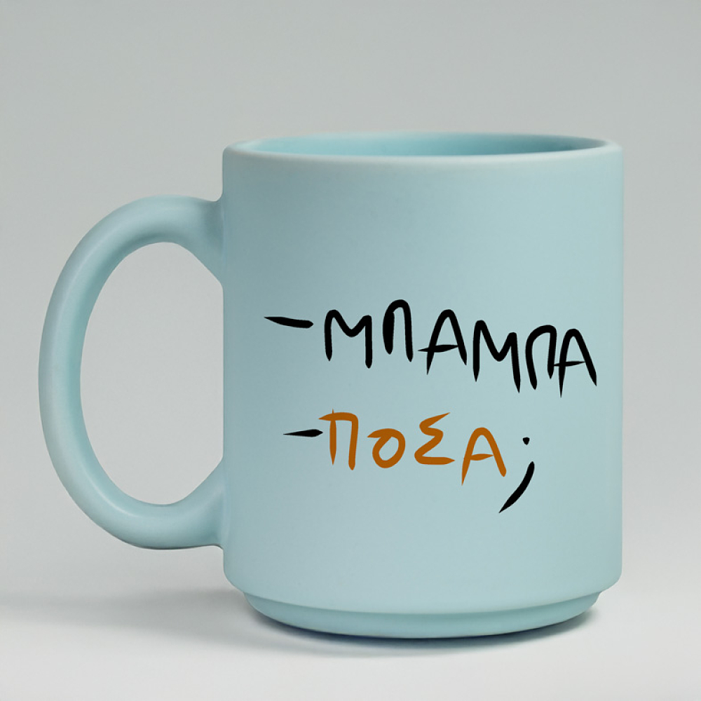 - ΜΠΑΜΠΑ - ΠΟΣΑ; - Κούπα Πούδρα MemoryBox