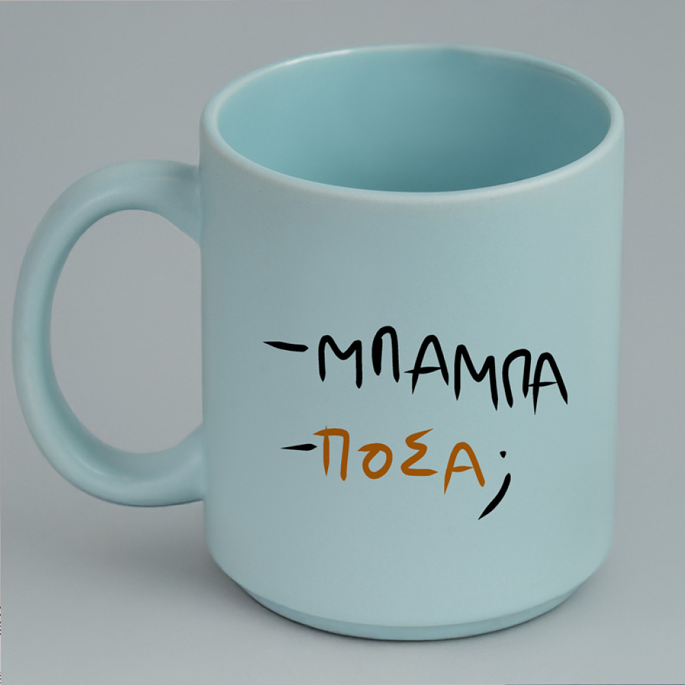 - ΜΠΑΜΠΑ - ΠΟΣΑ; - Κούπα Πούδρα MemoryBox