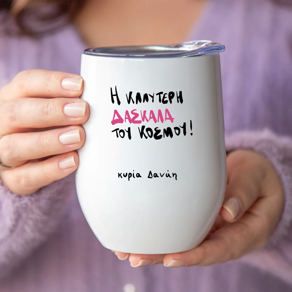 Η Καλύτερη Δασκάλα του Κόσμου! - Κούπα Θερμός 355ml