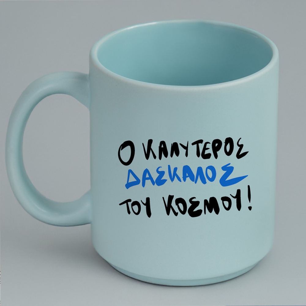 Ο ΚΑΛΥΤΕΡΟΣ ΔΑΣΚΑΛΟΣ ΤΟΥ ΚΟΣΜΟΥ! - Κούπα Πούδρα MemoryBox