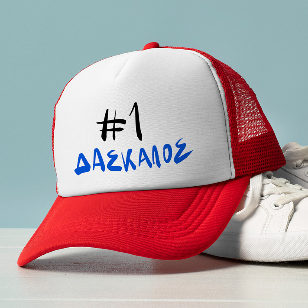 #1 ΔΑΣΚΑΛΟΣ - Καπέλο Trucker MemoryBox