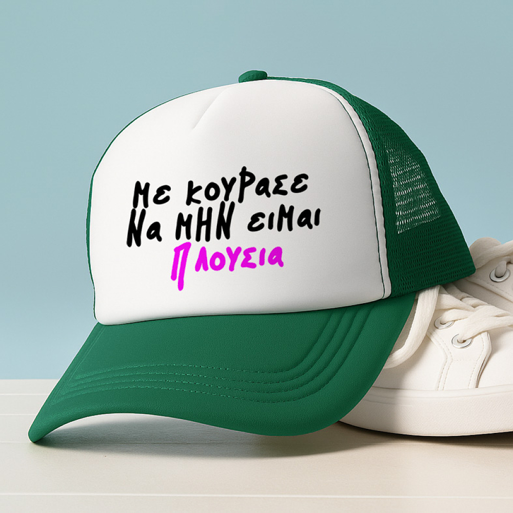 ΠΛΟΥΣΙΑ - Καπέλο Trucker MemoryBox