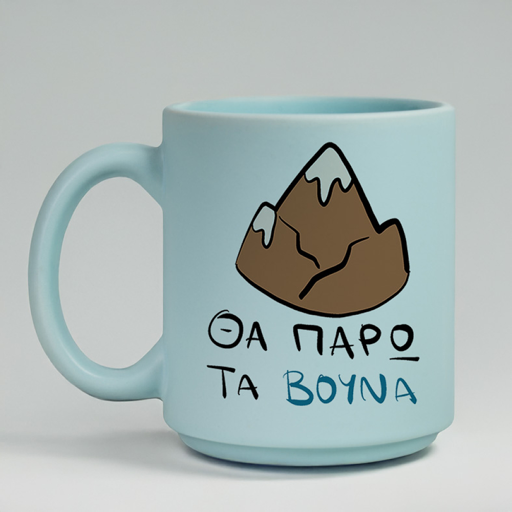 ΘΑ ΠΑΡΩ ΤΑ ΒΟΥΝΑ - Κούπα Πούδρα MemoryBox