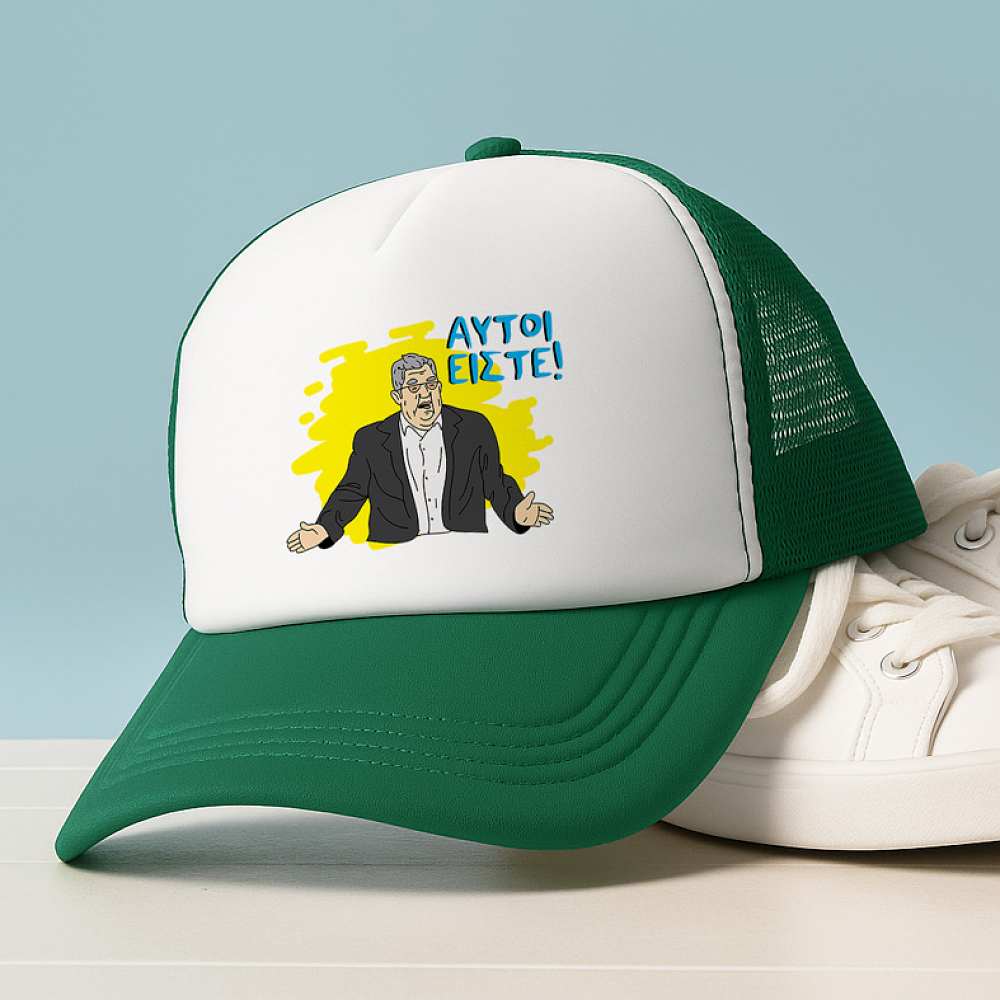 ΑΥΤΟΙ ΕΙΣΤΕ! - Καπέλο Trucker MemoryBox