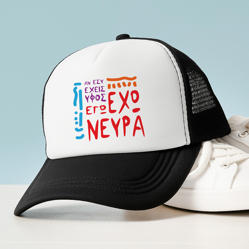 ΑΝ ΕΣΥ ΕΧΕΙΣ ΥΦΟΣ.. ΕΓΩ ΕΧΩ ΝΕΥΡΑ - Καπέλο Trucker MemoryBox