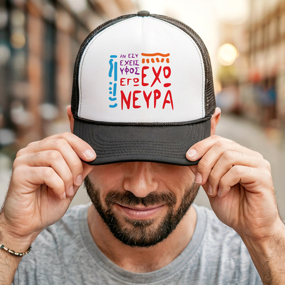 ΑΝ ΕΣΥ ΕΧΕΙΣ ΥΦΟΣ.. ΕΓΩ ΕΧΩ ΝΕΥΡΑ - Καπέλο Trucker MemoryBox