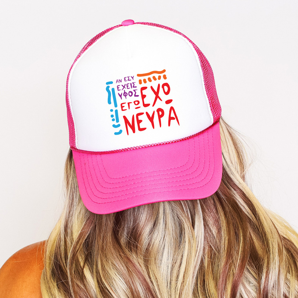 ΑΝ ΕΣΥ ΕΧΕΙΣ ΥΦΟΣ.. ΕΓΩ ΕΧΩ ΝΕΥΡΑ - Καπέλο Trucker MemoryBox