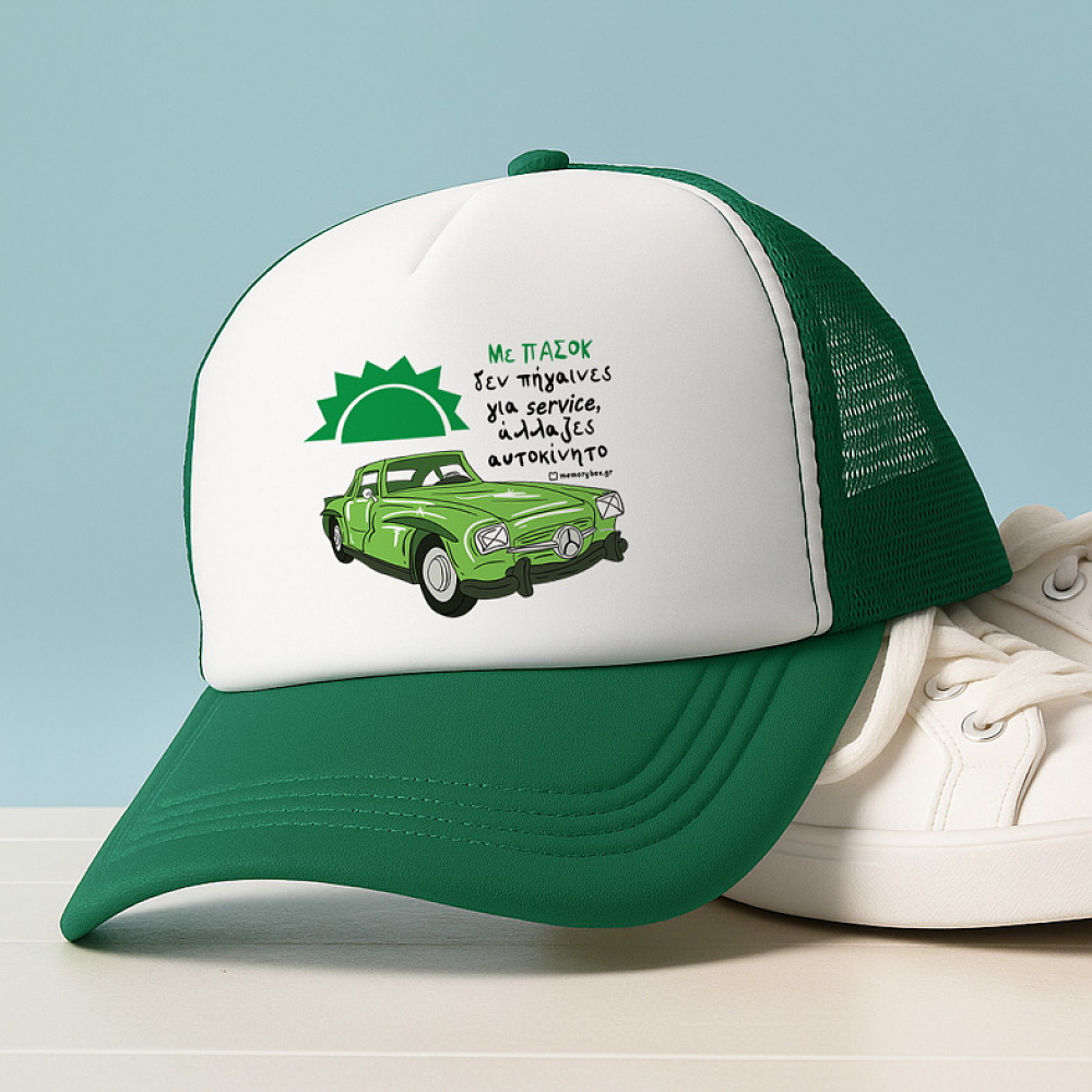 Με ΠΑΣΟΚ άλλαζες αυτοκίνητο - Καπέλο Trucker MemoryBox