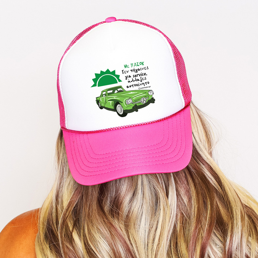 Με ΠΑΣΟΚ άλλαζες αυτοκίνητο - Καπέλο Trucker MemoryBox