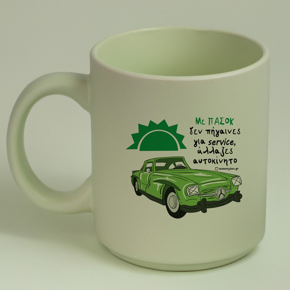Με ΠΑΣΟΚ άλλαζες αυτοκίνητο - Κούπα Πούδρα MemoryBox