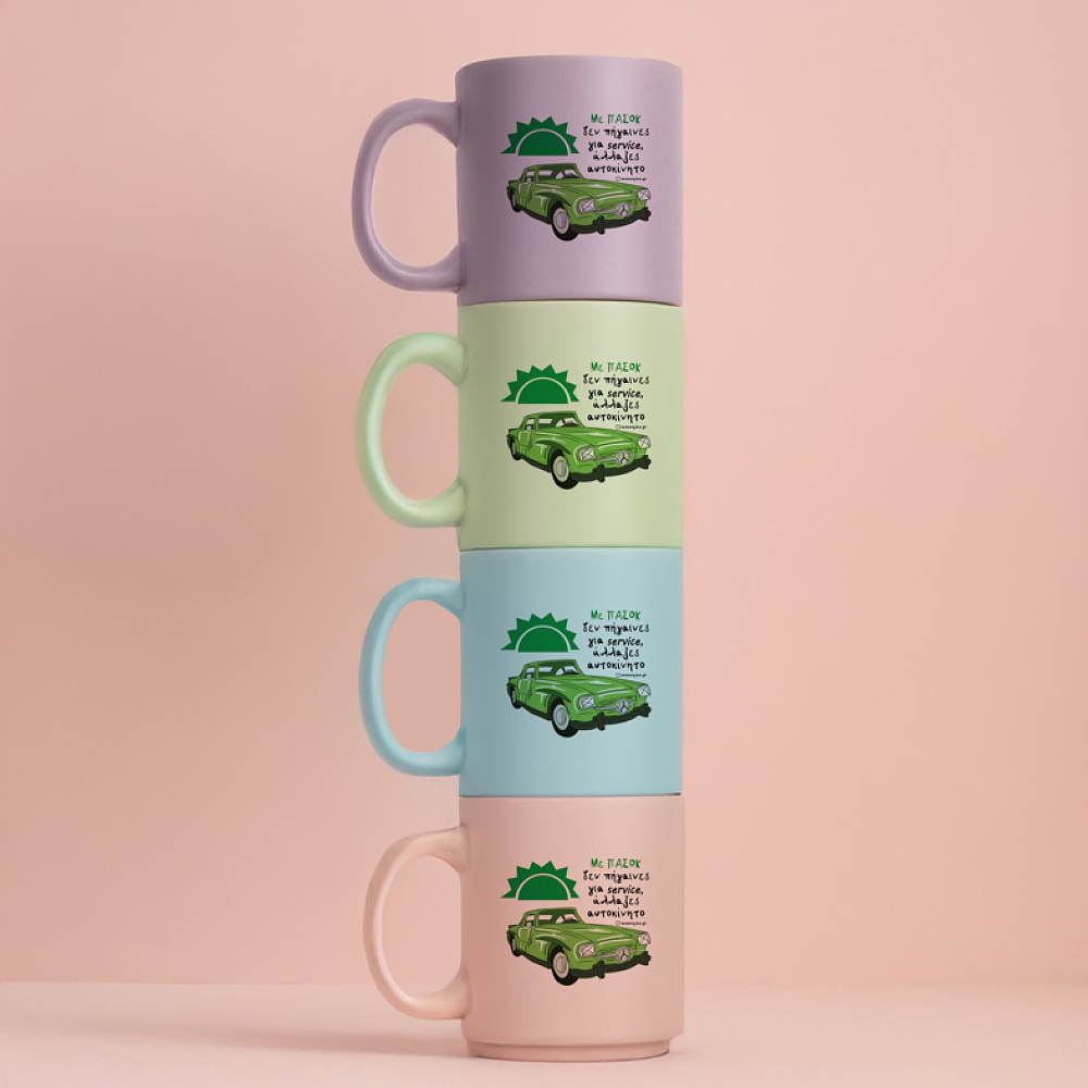 Με ΠΑΣΟΚ άλλαζες αυτοκίνητο - Κούπα Πούδρα MemoryBox